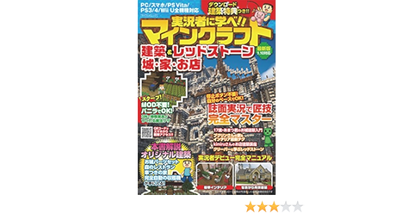 実況者に学べ マインクラフト建築 レッドストーン 城 家 お店 Myway Mook マイウェイ出版 趣味 実用 Kindleストア Amazon