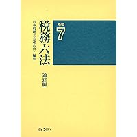 実務 税法六法-法令 令和7年版 | 新日本法規出版株式会社 |本