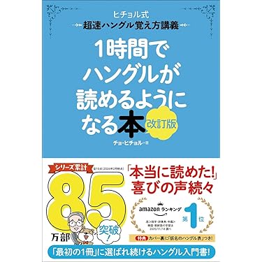 Amazon.co.jp 売れ筋ランキング: 韓国・朝鮮語の学習法 の中で最も人気