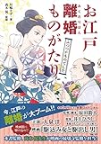 お江戸離婚ものがたり ふつつかものでした