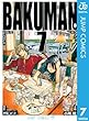バクマン。 モノクロ版 7 (ジャンプコミックスDIGITAL)
