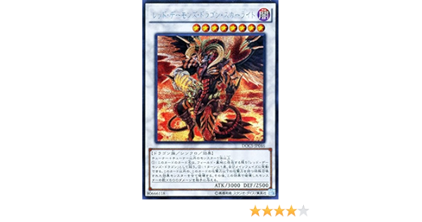 Amazon Co Jp 遊戯王ocg レッド デーモンズ ドラゴン スカーライト シークレット Docs Jp046 Se ホビー 通販