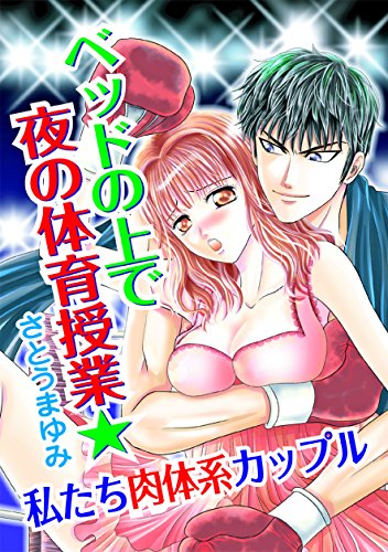『ベッドの上で夜の体育授業★私たち肉体系カップル』