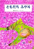 ともだちふやそ (わたしのえほん)