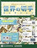 世界の切手コレクション(76) 2016年 3/2 号 [雑誌] by Tetsu Okamoto