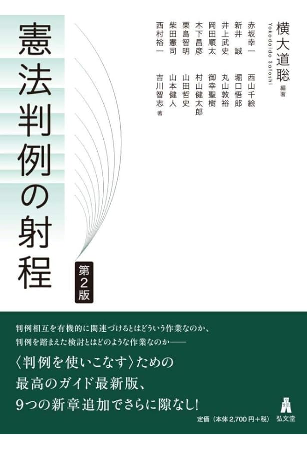 判例から考える憲法 | 小山 剛 |本 | 通販 | Amazon