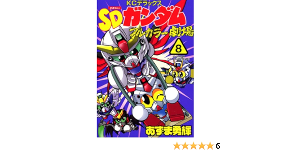 Sdガンダムフルカラー劇場 8 Kcデラックス あずま 勇輝 本 通販 Amazon