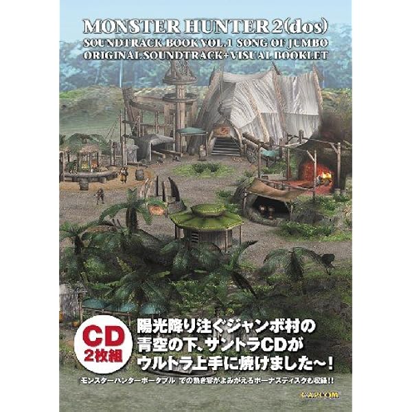 Amazon.co.jp: モンスターハンター2 サントラブック VOL2 ドンドルマの