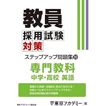 Amazon.co.jp: 教員採用試験対策 ステップアップ問題集 (10) 専門教科