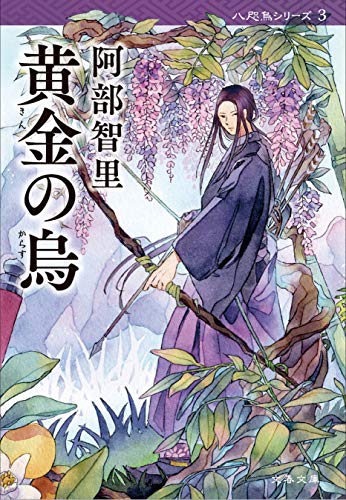 阿部智里:黄金の烏【新カバー版】 (文春文庫)