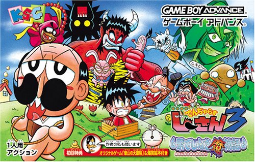 絶体絶命でんぢゃらすじーさん3〜果てしなき魔物語〜