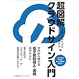 超図解 クラウドサイン入門 ゼロから学べる電子契約導入・運用のポイント