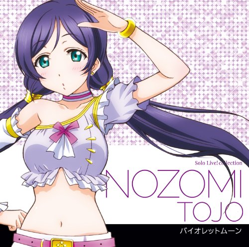 ラブライブ！ 東條希 ラブライブ! Solo Live! from μ's 東條希(楠田亜衣奈