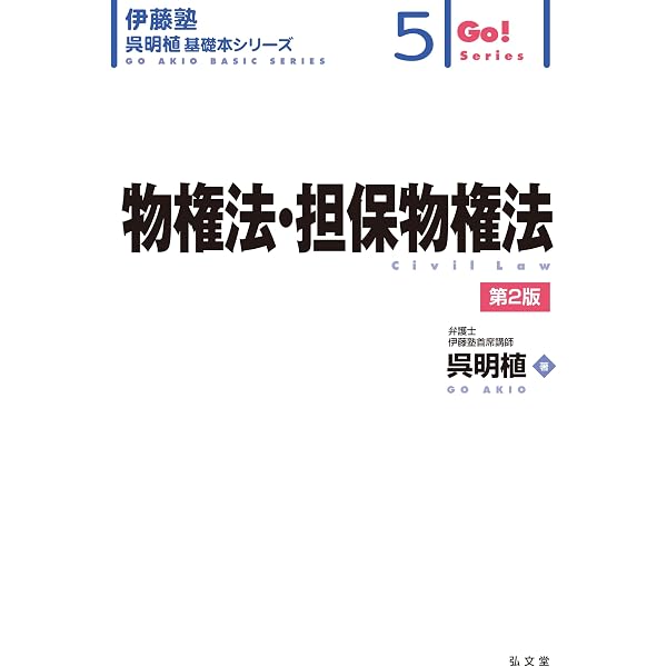 民法総則 第3版 (伊藤塾呉明植基礎本シリーズ 4) | 呉 明植 |本 | 通販