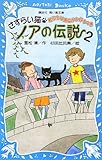 さすらい猫ノアの伝説2 転校生は黒猫がお好きの巻