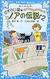 さすらい猫ノアの伝説2 転校生は黒猫がお好きの巻 (講談社青い鳥文庫)