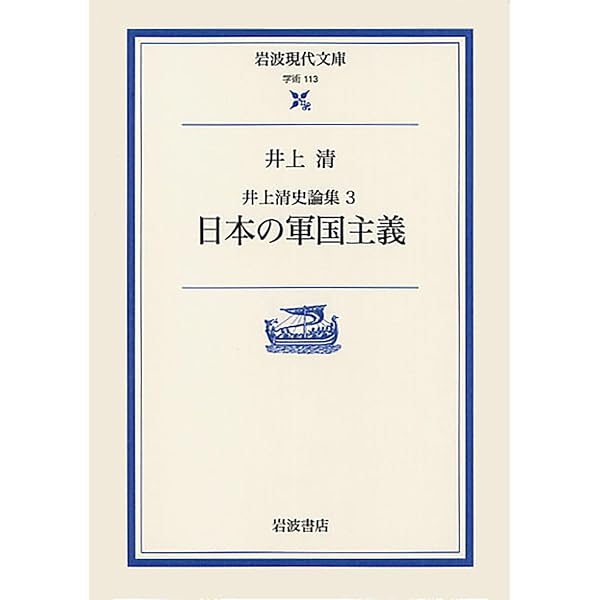 井上清史論集 4 天皇の戦争責任 (岩波現代文庫 学術 114 井上清史論集