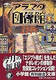 書評 アラマタ図像館 (5) by ef