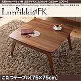 北欧風こたつ 【Lumikki FK】ルミッキ　エフケー　こたつテーブル　75×75cm 【ﾉｰﾌﾞﾗﾝﾄﾞ品】