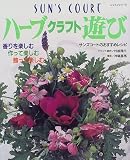 ハーブクラフト遊び: サンズコートのおすすめレシピ (レッスンシリーズ)