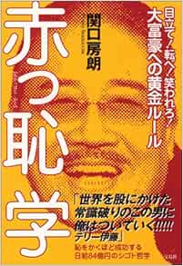 赤っ恥学 目立て 転べ 笑われろ 大富豪への黄金ルール 関口 房朗 本 通販 Amazon