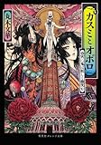 カスミとオボロ 春宵に鬼は妖しく微笑む (集英社オレンジ文庫)