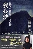 残心抄 祖父 三浦義一とその歌