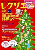 レクリエ 2017年11・12月 [雑誌]