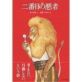 二番目の悪者