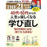 THE21 2023年2月号[40代・50代からの人生が楽しくなる「学び直し」]