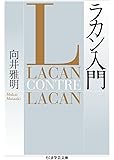 ラカン入門 (ちくま学芸文庫)