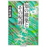 知の構築とその呪縛 (ちくま学芸文庫 オ 7-1)