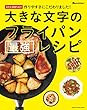 当社比200%拡大 作りやすさにこだわりました! 大きな文字のフライパン最強レシピ (オレンジページブックス)