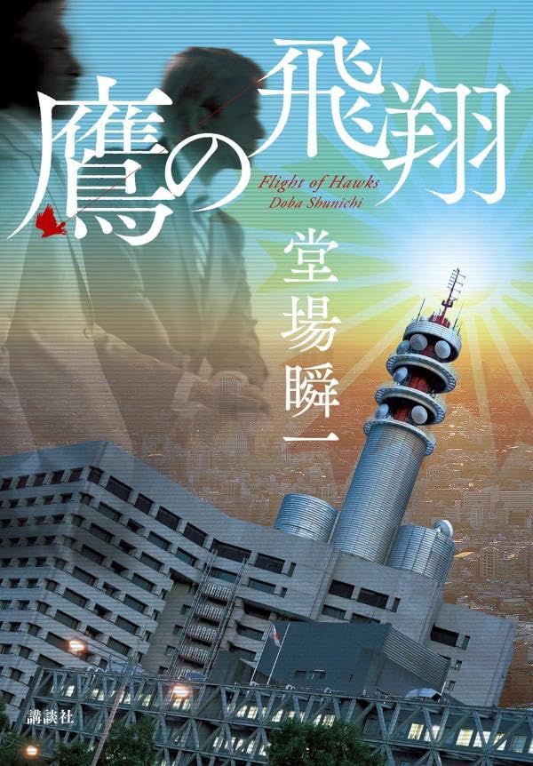 堂場瞬一:鷹の飛翔
