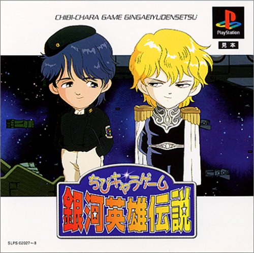 ちびキャラゲーム銀河英雄伝説