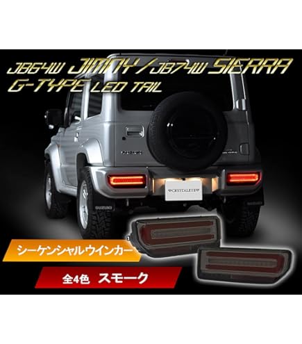 Amazon | スズキ JB64 ジムニー JB74 シエラ Gタイプ LEDテールライト