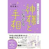 1日10秒手を見るだけ　神様とつながる手相