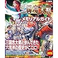 三国志大戦メモリアルガイド (ホビージャパンMOOK 408)