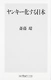 ヤンキー化する日本 (角川oneテーマ21)