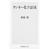 ヤンキー化する日本 (角川oneテーマ21)