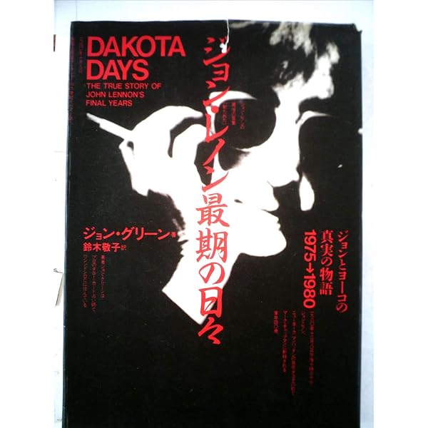 ジョン レノンの1日1日を克明に追った洋書、もの凄い情報量です。 ジョン レノンの1日1日を克明に追った洋書、もの凄い情報量です
