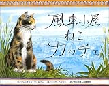 風車小屋ねこカッチェ