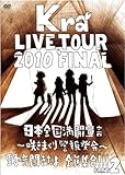 TOUR 2010 FINAL�u���{�S�����J�錾�`�炫�܂���x�񔭗߁`�쉹�J������S���W��!! Part2�v