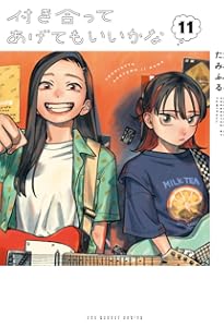 付き合ってあげてもいいかな (13) (裏少年サンデーコミックス) | たみ