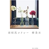 南相馬メドレー