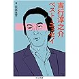 吉行淳之介ベスト・エッセイ (ちくま文庫)
