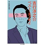 吉行淳之介ベスト・エッセイ (ちくま文庫)
