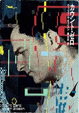 カウント・ゼロ (ハヤカワ文庫 SF 735)