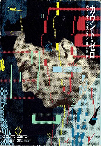カウント・ゼロ (ハヤカワ文庫 SF 735)