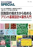 TRSP No.148 回路図の描き方から始めるプリント基板設計&製作入門 (トランジスタ技術SPECIAL)